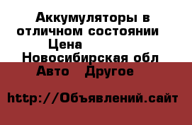 Аккумуляторы в отличном состоянии › Цена ­ 16 000 - Новосибирская обл. Авто » Другое   